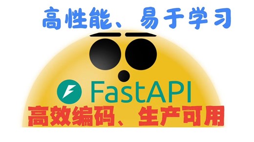P1-FastAPI简介-合集规划介绍