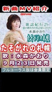 水森かおり たそがれの札幌 動く楽譜付きMV（映像はCDジャケット） #Shorts #会員限定