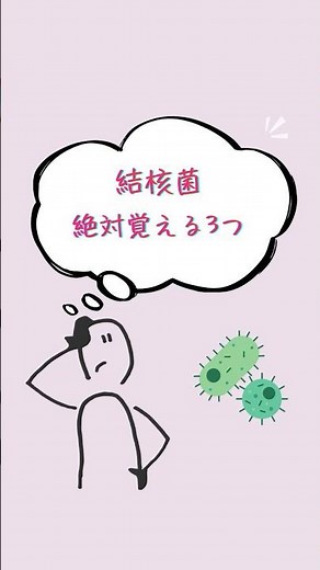 【結核菌】絶対覚える3つ #検査技師学生 #感染症 #臨床検査技師 #総合診療 #勉強 #結核菌