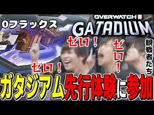 誰も体験したことないOWを先行体験しているメルトン、ガタジアムでガタガタ言われる【2025/4/16,17】【オーバーウォッチ2/OW2/切り抜き】