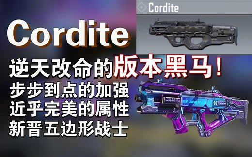 逆天改命的究极黑马：Cordite！外观与强度的双重结合！