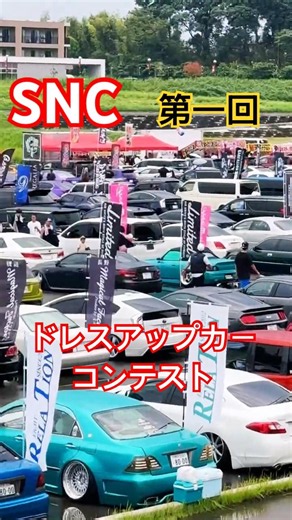 SNC 第一回 Summit Nations Cup ドレスアップカーコンテスト JDM