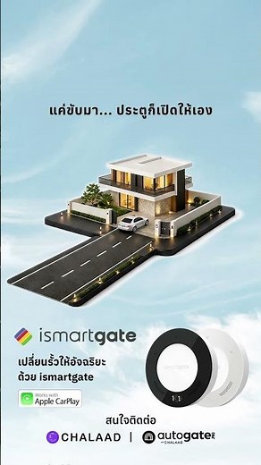 ขับถึงบ้าน... ประตูก็เปิดให้เอง! 🚗🏠 ด้วย ismartgate สั่งงานผ่าน Apple CarPlay
