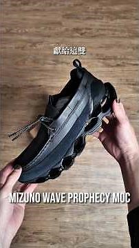 美津濃鞋王回歸！一起來開箱 Wave Prophecy Moc 2026版本