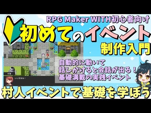 【WITH入門】 初めてのイベント制作！ 話しかけると会話ができる村人を作りながらイベントの基礎を紹介 | RPG Maker WITH初心者向け解説 #rpgmakerwith