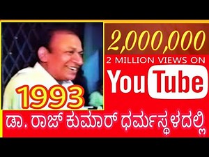 Dr.Rajkumar in Dharmasthala - 27 ವರ್ಷಗಳ ಹಿಂದಿನ ಅಪರೂಪದ ದೃಶ್ಯ