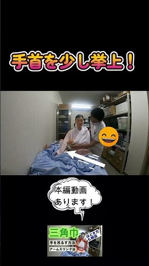 【三角巾】手をつる方法を簡潔に説明します。詳しい説明や方法の根拠はYouTube（本編動画）にありますので、ご視聴ください。#shorts