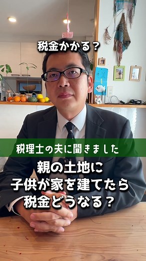 親の土地に家を建てた場合の税金影響