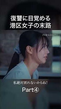 彼氏を守るため戦います#プロ彼女の条件#bumpドラマ #港区女子#ショートドラマ