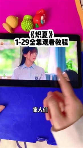 ~5ad72M3BJ9~《炽夏》第1-29集完整版来了，爱了满满暧昧氛围观看教程，首播谁还没有看的可以过来看了！#炽夏#炽夏首播#炽夏电视剧#包上恩#周柯宇