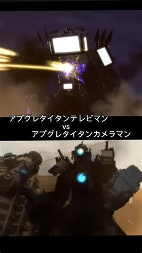 アプグレタイタンテレビマンVSアプグレタイタンカメラマン