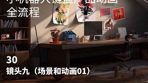 30 blender产品动态教程 blender小机器人键盘产品动画全流程 镜头9（场景和动画01）