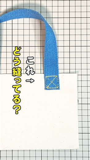 この部分、どう縫ってる？