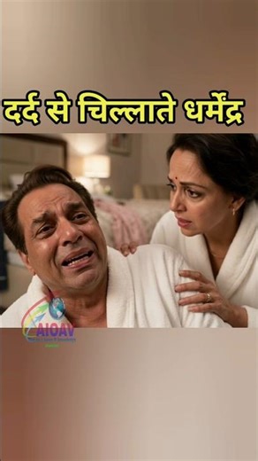 दर्द से चिल्लाते धर्मेंद्र.. #shorts #ytshorts