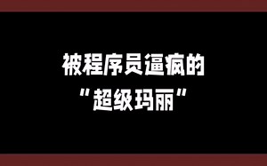 程序员:超级玛丽就是这么简单！