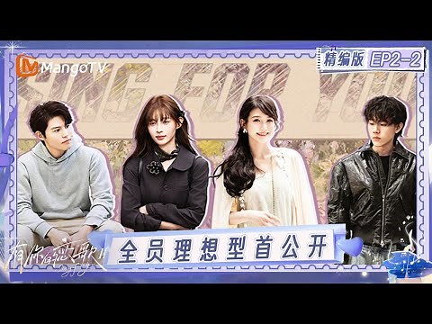 精编版《有你的恋歌2》EP2-2：全员理想型首公开 成年人永远不会爱上理想型？｜Sing For You S2｜MangoTV