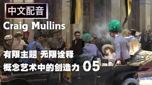 【05】Craig Mullins 2025新课 概念艺术的创作【中文配音】