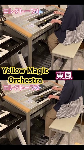【YMO】『東風』アンサンブル！ちょっとだけ味見🫣 #エレクトーン #ymo #東風 #イエローマジックオーケストラ #yamaha #ピアノ
