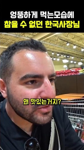 엉뚱하게 먹는모습에 참을 수 없던 한국사장님