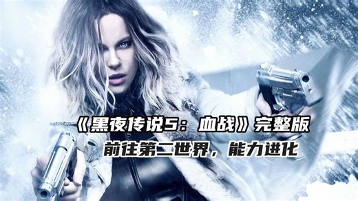 电影《黑夜传说5 血战》 超清中字 完整版