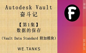 【Autodesk Vault 奋斗记 1】文件的保存