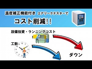 エアリークテスターでコスト削減！