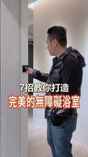 【#設計重點】完美的無障礙浴室就該這樣做！ #室內設計 #優尼客空間設計 #住家 #裝修 #裝潢 #台北室內設計 #室內裝修 #interior #浴室 #無障礙 #全齡宅 #博士級室內設計服務