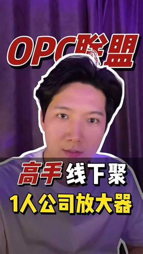 滨江OPC联盟正式开启招募~