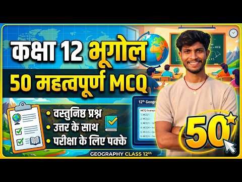 Geography Class 12th Important Objective Questions 2026 | 12th Geography Vvi Question Answer 2026
