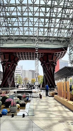 【迷ったらここ！金沢観光の王道1日満喫プラン】