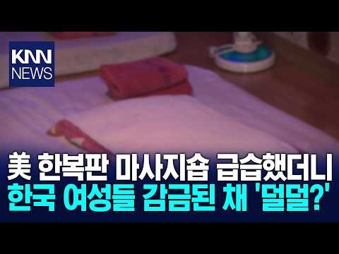 "What on earth happened?" Korean women rescued from massage parlor / KNN