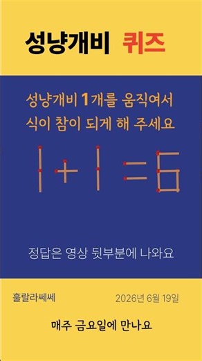 성냥개비 퀴즈 (2026년 6월 19일), 오늘은 멕시코와 월드컵 경기 하는날, 대한민국 화이팅!