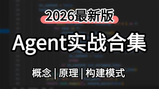 强推！！！Agent智能体实战合集讲解，可写进简历！从入门到进阶，基础到框架，学完少走99%的弯路，建议码住！