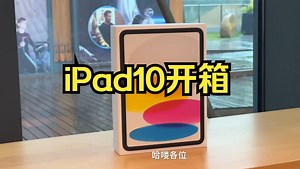 在雨天沉浸式开箱一台iPad10！iPad10开箱+简单评测报告！