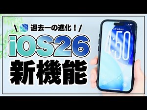 [How to use] A huge update! A summary of the amazing new features in iOS 26