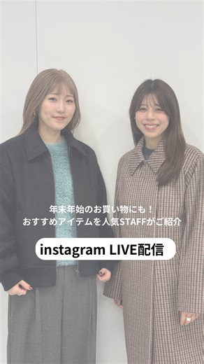 ユナイテッドアローズ アウトレット | 年末年始のお買い物にも！おすすめアイテムを人気STAFFがご紹介💁✨ LIVE配信のご視聴ありがとうございました🙏 ▪️STAFF 幕張店 watanuma 156cm (@watanuma_ua_olt ) 酒々井店 tooyama 163cm... | Instagram