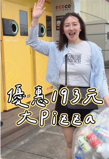Ecoco自助回收 讓環保換大Pizza