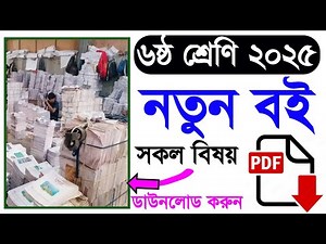 ২০২৫ শিক্ষাবর্ষের ৬ষ্ঠ শ্রেণির নতুন বই | class 6 new book 2025 | class six 2025 new book pdf