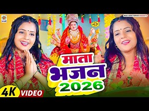 माता भजन 2026 - Bhakti Gana #Nya Mata Bhajan 2026 Naya Sal 2026 Mata Bhajan | Bhojpuri New Devi Geet