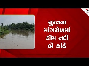 Surat | સુરતના માંગરોળમાં કીમ નદી બે કાંઠે | Gujarat | Kim River | Sandesh News