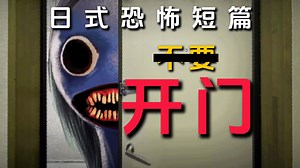 当你听见门外传来诡异噪音时，千万不要开门...！|日恐《K报》