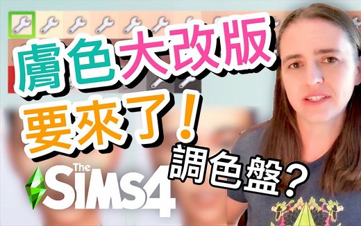 肤色大改版要来了!!调色盘有机会吗?│SIMS 4 模拟人生4