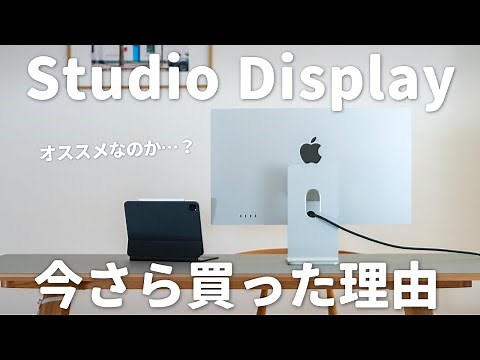 【唯一無二】今さらApple Studio Displayを購入した3つの理由