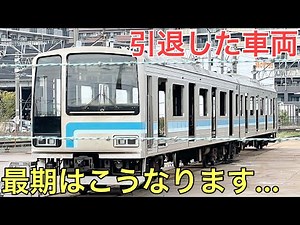 引退した車両の最期が悲しすぎた…