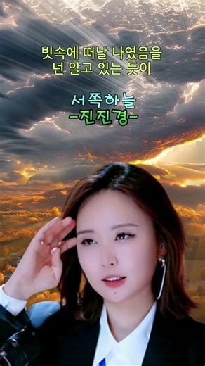 서쪽하늘-진진경(이승철)