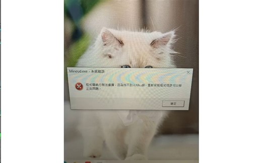 开机遇提示 Mineud.exe-系统措误 ，无法启动此程序,因为计算机中丢失iUtils.dll，尝试重新安装该程序以解决此问题。如何解决