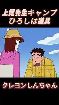 上尾先生キャンプ ひろしは道具#クレヨンしんちゃん #しんちゃん#おもしろアニメ#爆笑アニメ#しんちゃんの日常#ほのぼのアニメ#人気アニメ#クレヨンしんちゃん動画#アニメ短編