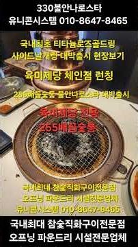 #외식창업, #유니콘시스템 010-8647-8465, #석쇠세척기, #숯불착화기, #삼겹살초벌기, #불안나로스타, #무연숯불로스타, #가스숯불착화로스타, #전기구이통닭,