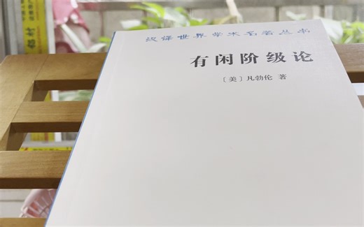 《有闲阶级论》读后感