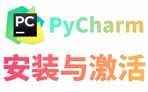 这绝对是B站最详细的Python安装 Pycharm安装配置教程，没有之一（从下载到安装配置）让小白少走弯路